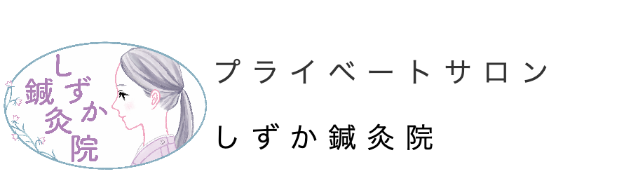 しずか鍼灸院