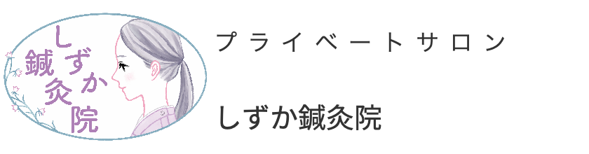 しずか鍼灸院