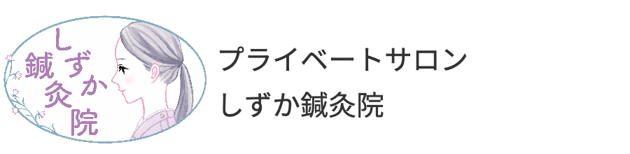 しずか鍼灸院
