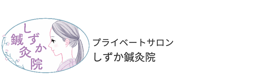 しずか鍼灸院
